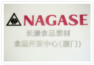 【企業新聞】 長瀨產業株式會社成立「長瀨食品素材 食品開發中心(廈門)」