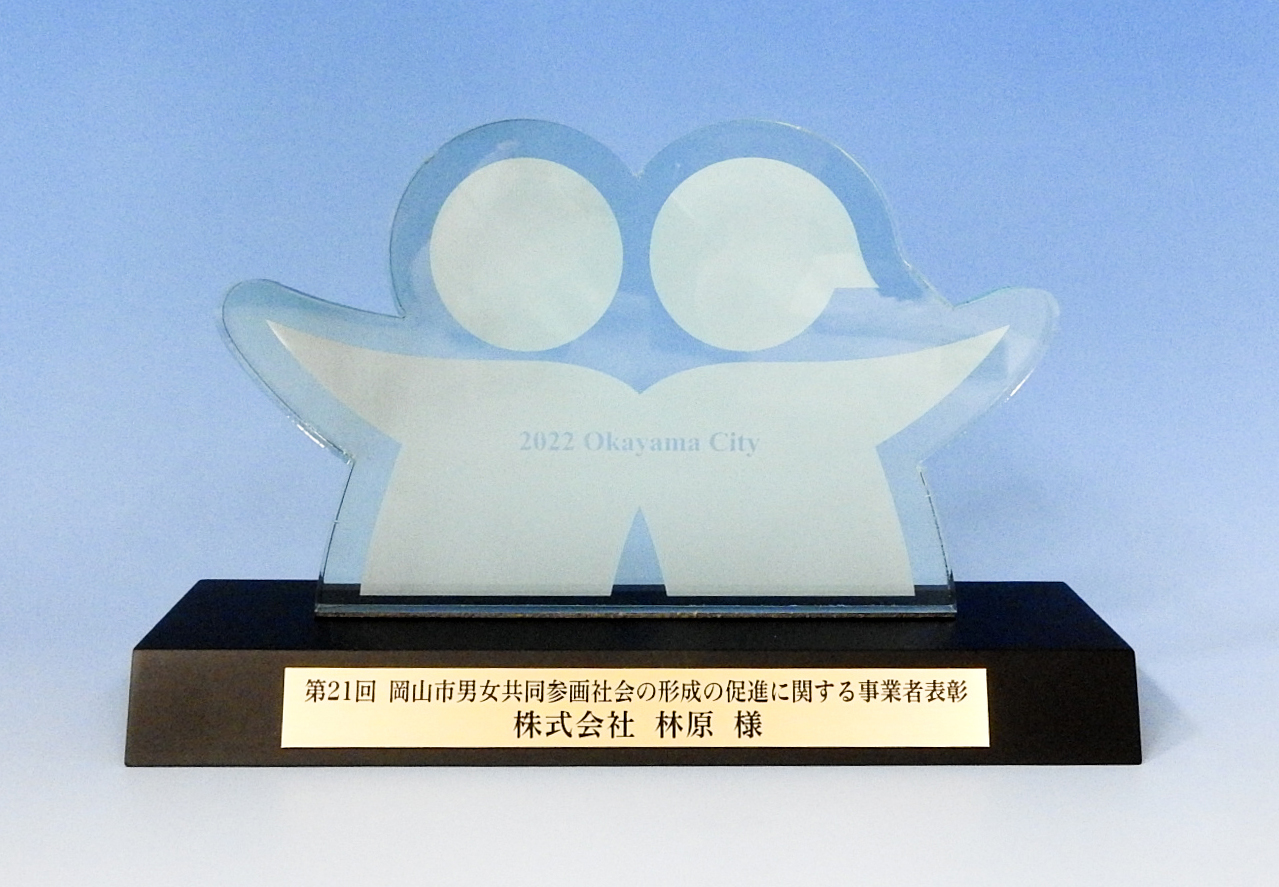 Award for Businesses Promoting the Formation of a Gender-Equal Society in Okayama City