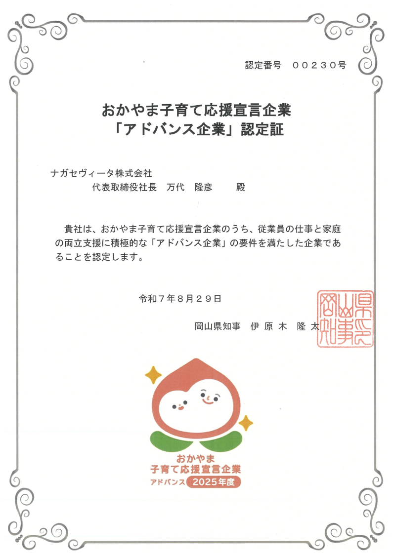 おかやま子育て応援宣言企業「アドバンス企業」認定(2025年)