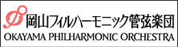 岡山フィルハーモニック管弦楽団