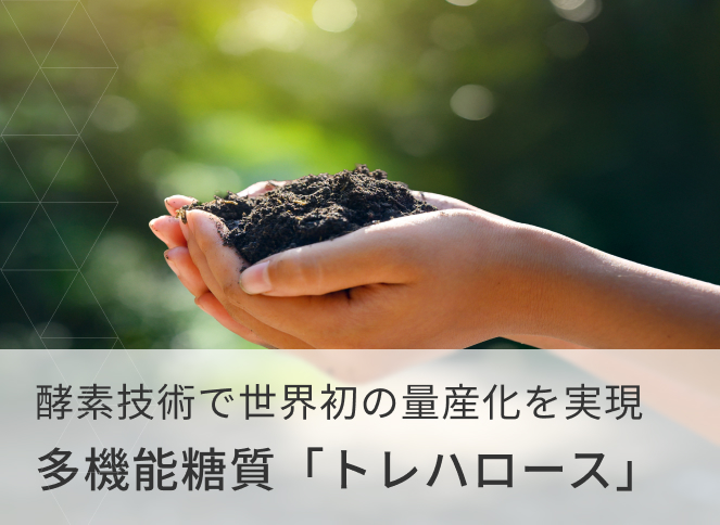 多機能糖質「トレハロース」