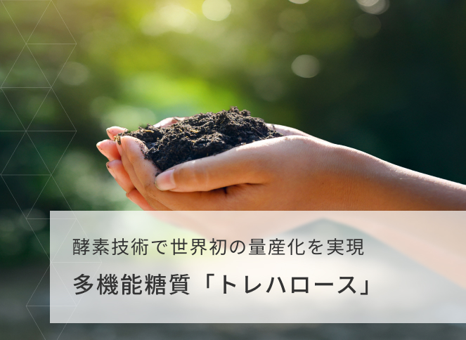 多機能糖質「トレハロース」